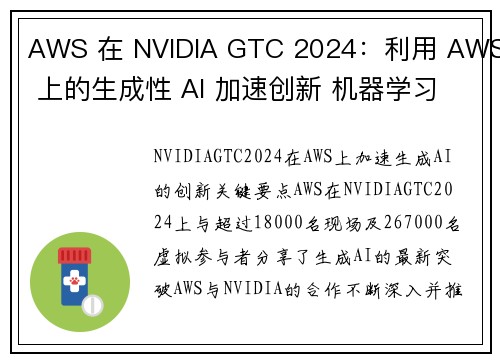 AWS 在 NVIDIA GTC 2024：利用 AWS 上的生成性 AI 加速创新 机器学习博客