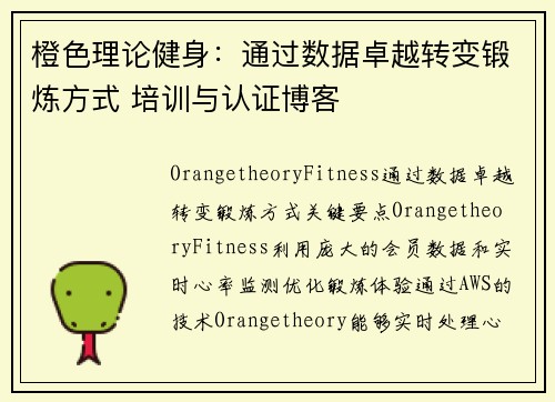 橙色理论健身：通过数据卓越转变锻炼方式 培训与认证博客