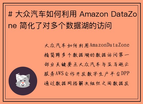 # 大众汽车如何利用 Amazon DataZone 简化了对多个数据湖的访问 