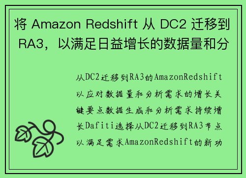 将 Amazon Redshift 从 DC2 迁移到 RA3，以满足日益增长的数据量和分析需求 大