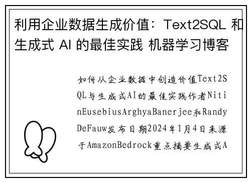 利用企业数据生成价值：Text2SQL 和生成式 AI 的最佳实践 机器学习博客