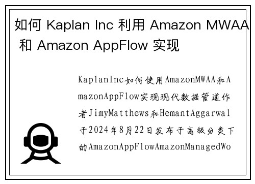 如何 Kaplan Inc 利用 Amazon MWAA 和 Amazon AppFlow 实现