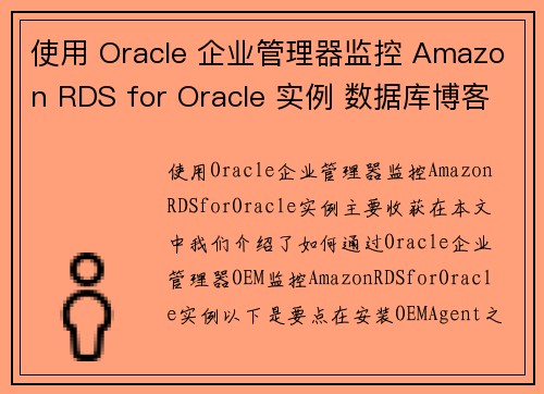 使用 Oracle 企业管理器监控 Amazon RDS for Oracle 实例 数据库博客