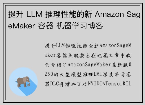 提升 LLM 推理性能的新 Amazon SageMaker 容器 机器学习博客