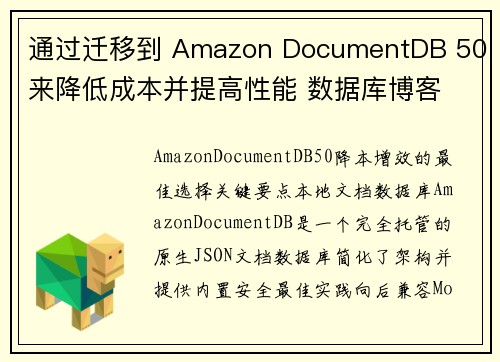 通过迁移到 Amazon DocumentDB 50 来降低成本并提高性能 数据库博客