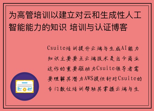 为高管培训以建立对云和生成性人工智能能力的知识 培训与认证博客
