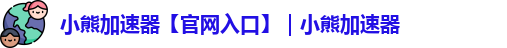 小熊加速器 官网